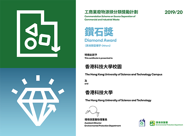 HKUST Receives Diamond Award in Environmental Protection Department’s Commendation Scheme on Source Separation of Commercial and Industrial Waste